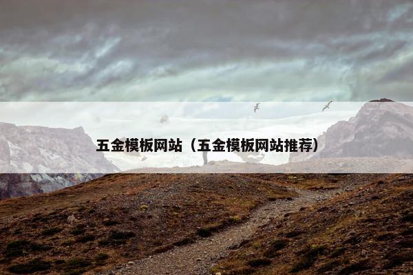 五金模板网站（五金模板网站推荐）-第1张图片-冷动云