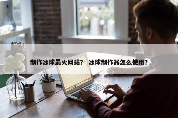 制作冰球最火网站？ 冰球制作器怎么使用？-第1张图片-冷动云