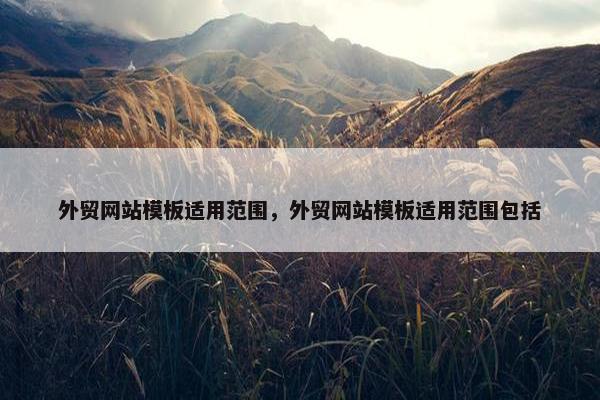 外贸网站模板适用范围，外贸网站模板适用范围包括-第1张图片-冷动云