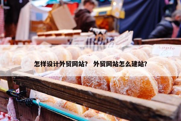 怎样设计外贸网站？ 外贸网站怎么建站？-第1张图片-冷动云