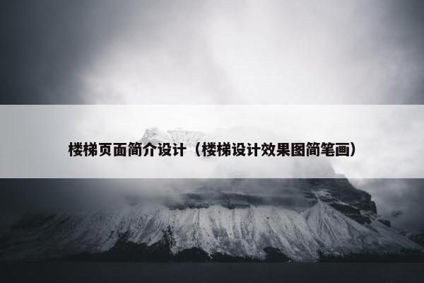 楼梯页面简介设计（楼梯设计效果图简笔画）-第1张图片-冷动云