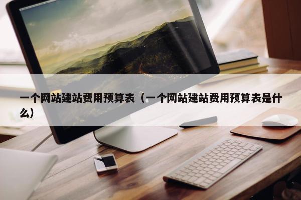 一个网站建站费用预算表（一个网站建站费用预算表是什么）-第1张图片-冷动云