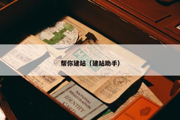 帮你建站（建站助手）-第1张图片-冷动云