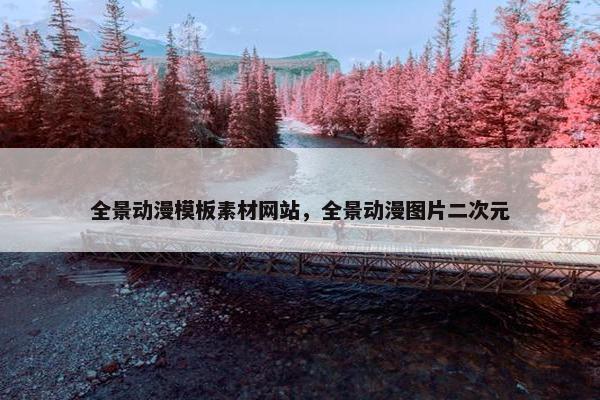 全景动漫模板素材网站，全景动漫图片二次元-第1张图片-冷动云