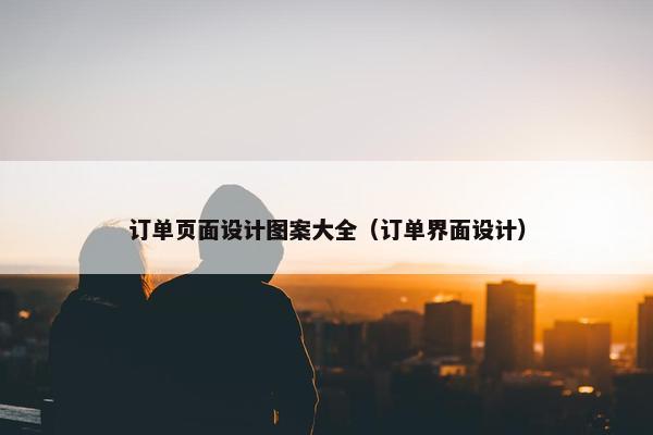 订单页面设计图案大全（订单界面设计）-第1张图片-冷动云