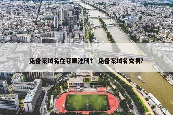 免备案域名在哪里注册？ 免备案域名交易？-第1张图片-冷动云