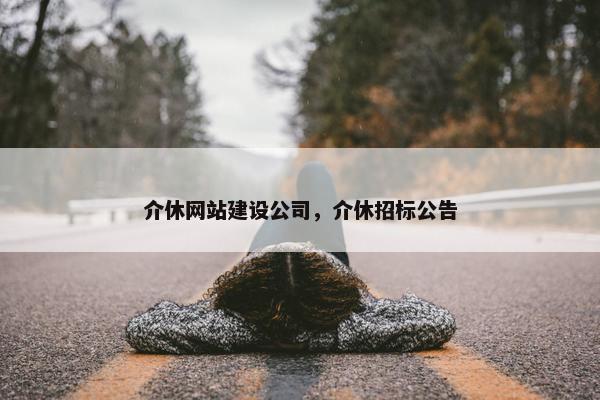 介休网站建设公司，介休招标公告-第1张图片-冷动云
