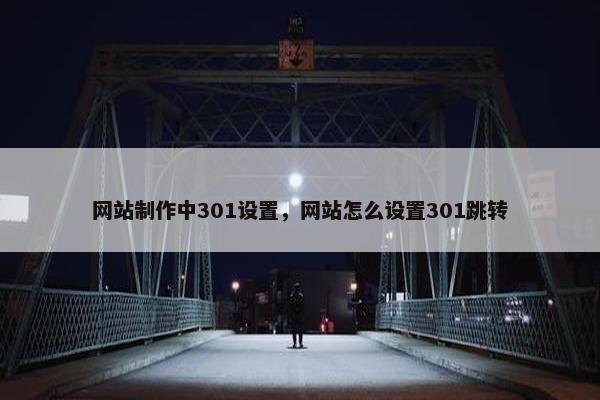 网站制作中301设置，网站怎么设置301跳转-第1张图片-冷动云