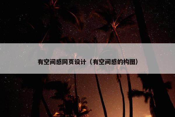 有空间感网页设计（有空间感的构图）-第1张图片-冷动云