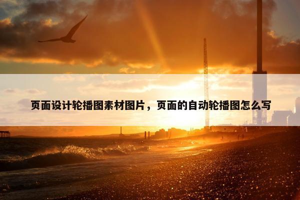 页面设计轮播图素材图片，页面的自动轮播图怎么写-第1张图片-冷动云