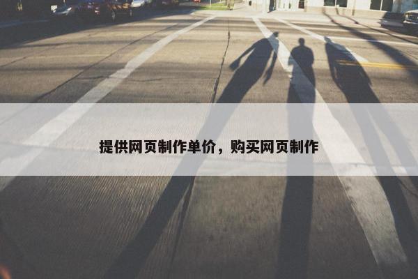 提供网页制作单价，购买网页制作-第1张图片-冷动云