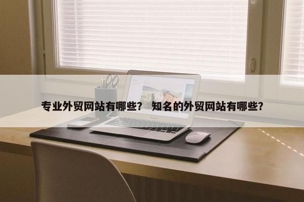专业外贸网站有哪些？ 知名的外贸网站有哪些？-第1张图片-冷动云