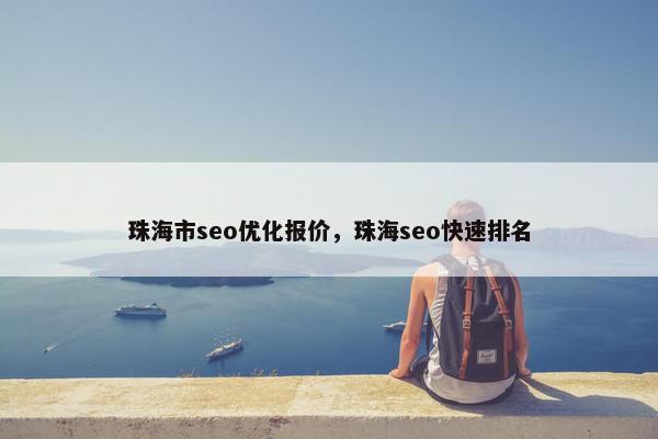 珠海市seo优化报价，珠海seo快速排名-第1张图片-冷动云