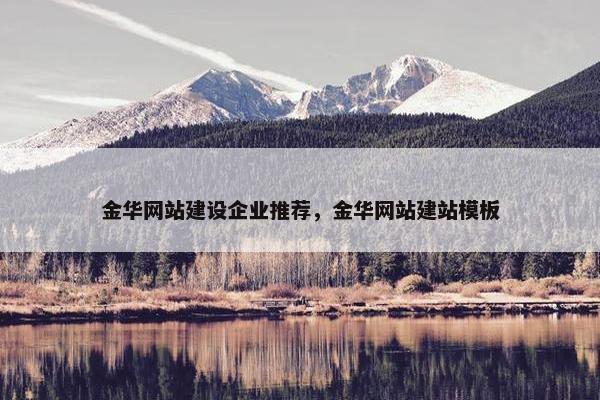 金华网站建设企业推荐，金华网站建站模板-第1张图片-冷动云