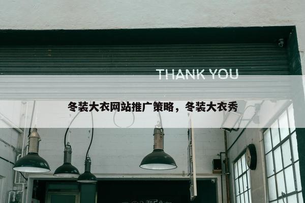 冬装大衣网站推广策略，冬装大衣秀-第1张图片-冷动云