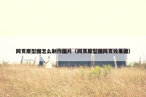 网页原型图怎么制作图片（网页原型图网页效果图）-第1张图片-冷动云