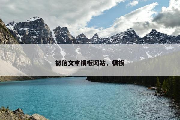 微信文章模板网站，模板-第1张图片-冷动云