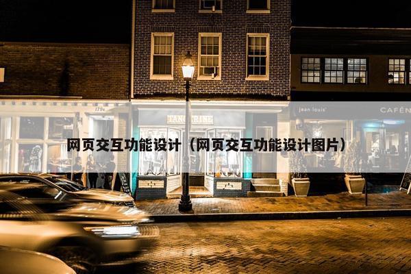 网页交互功能设计（网页交互功能设计图片）-第1张图片-冷动云