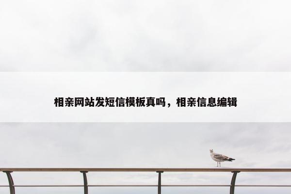 相亲网站发短信模板真吗，相亲信息编辑-第1张图片-冷动云