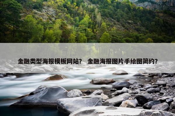 金融类型海报模板网站？ 金融海报图片手绘图简约？-第1张图片-冷动云