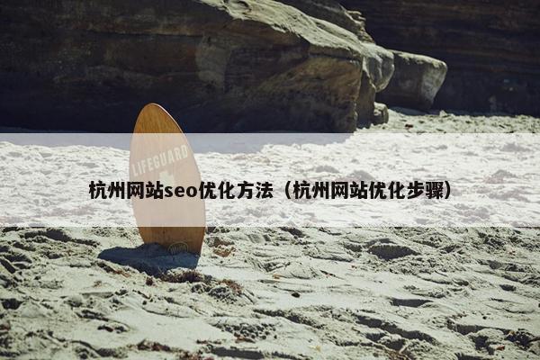 杭州网站seo优化方法（杭州网站优化步骤）-第1张图片-冷动云