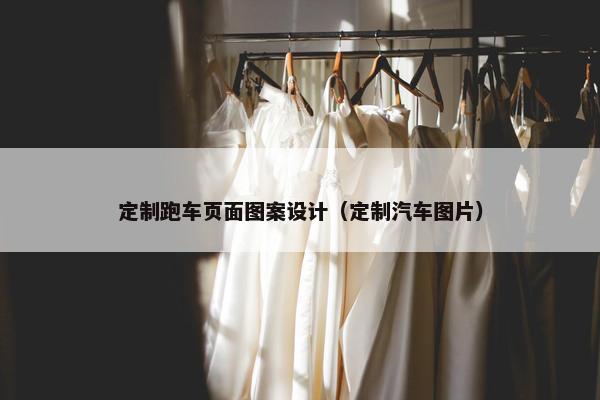 定制跑车页面图案设计（定制汽车图片）-第1张图片-冷动云