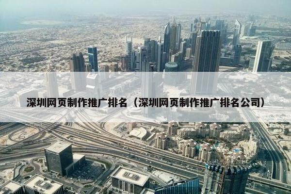深圳网页制作推广排名（深圳网页制作推广排名公司）-第1张图片-冷动云