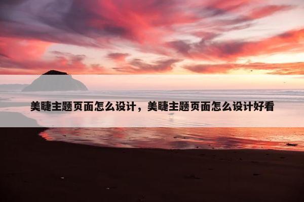 美睫主题页面怎么设计，美睫主题页面怎么设计好看-第1张图片-冷动云
