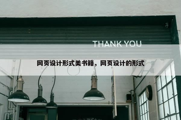 网页设计形式美书籍，网页设计的形式-第1张图片-冷动云