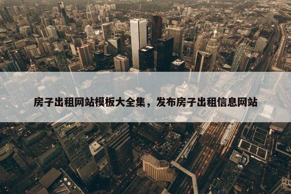 房子出租网站模板大全集，发布房子出租信息网站-第1张图片-冷动云