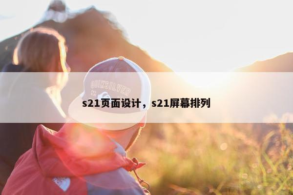 s21页面设计，s21屏幕排列-第1张图片-冷动云