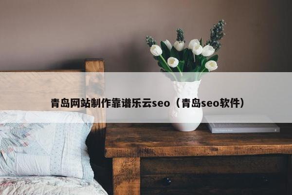 青岛网站制作靠谱乐云seo（青岛seo软件）-第1张图片-冷动云