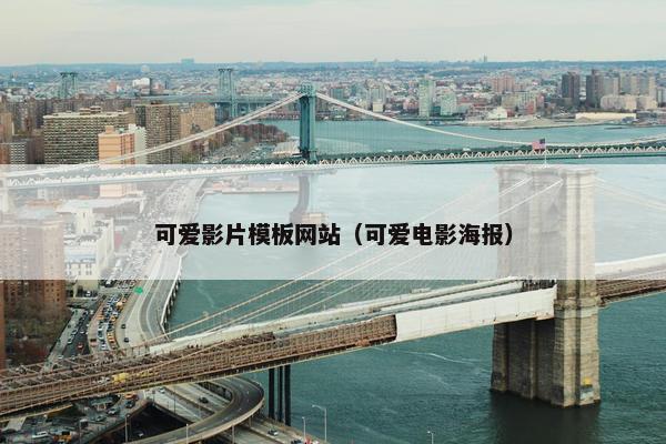 可爱影片模板网站（可爱电影海报）-第1张图片-冷动云