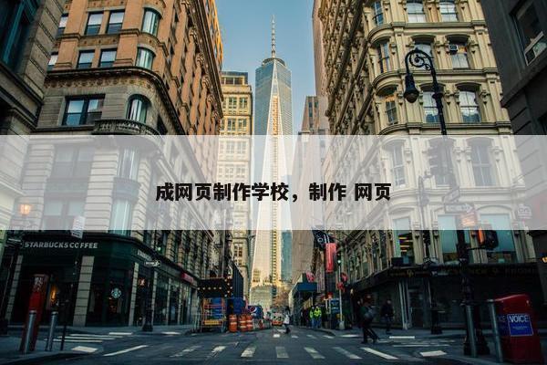 成网页制作学校，制作 网页-第1张图片-冷动云