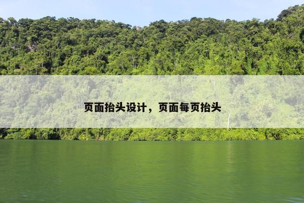 页面抬头设计，页面每页抬头-第1张图片-冷动云