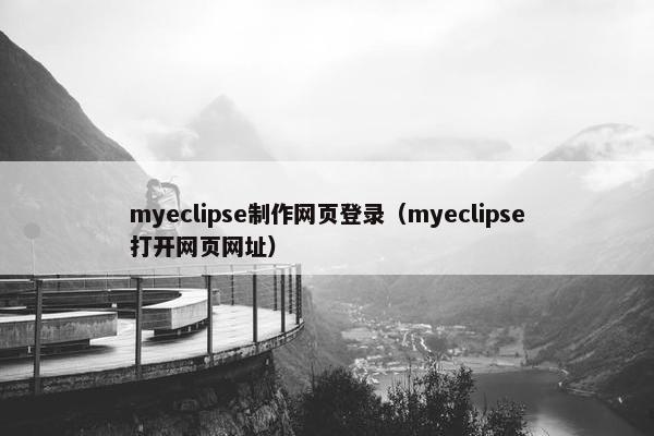 myeclipse制作网页登录（myeclipse打开网页网址）-第1张图片-冷动云
