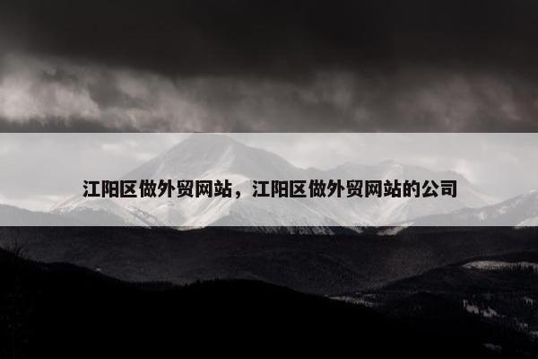 江阳区做外贸网站，江阳区做外贸网站的公司-第1张图片-冷动云