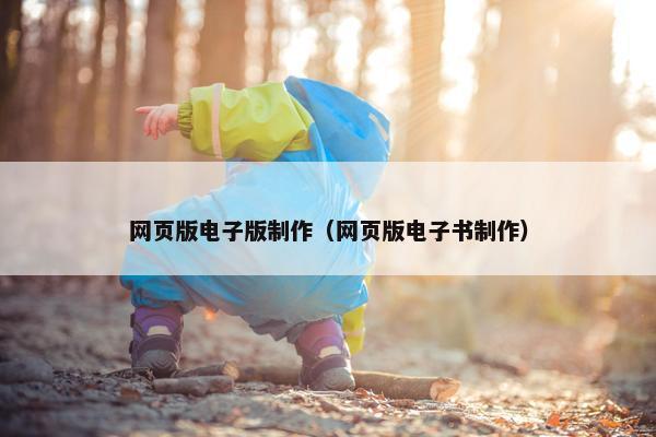 网页版电子版制作（网页版电子书制作）-第1张图片-冷动云