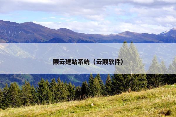 颠云建站系统（云颠软件）-第1张图片-冷动云
