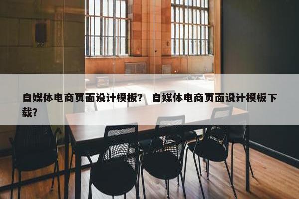 自媒体电商页面设计模板？ 自媒体电商页面设计模板下载？-第1张图片-冷动云