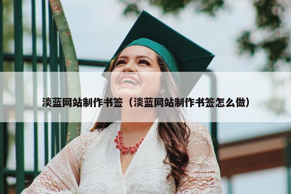 淡蓝网站制作书签（淡蓝网站制作书签怎么做）-第1张图片-冷动云