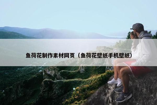 鱼荷花制作素材网页（鱼荷花壁纸手机壁纸）-第1张图片-冷动云
