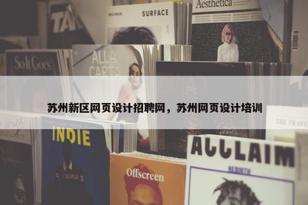 苏州新区网页设计招聘网，苏州网页设计培训-第1张图片-冷动云