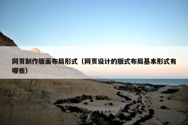 网页制作版面布局形式（网页设计的版式布局基本形式有哪些）-第1张图片-冷动云