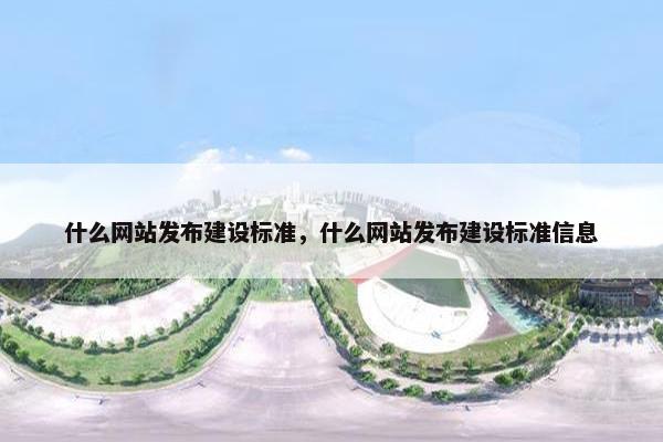 什么网站发布建设标准，什么网站发布建设标准信息-第1张图片-冷动云