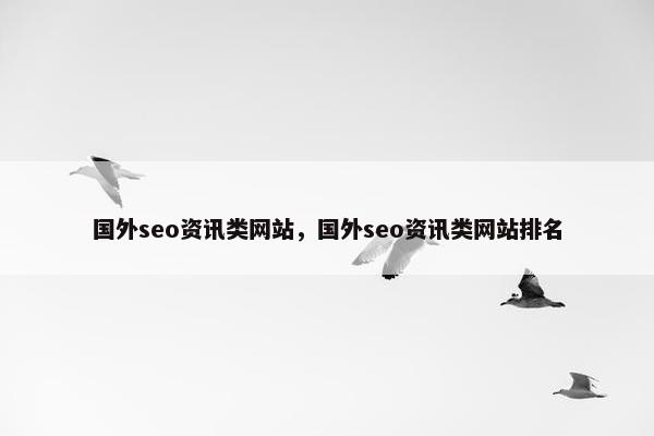 国外seo资讯类网站，国外seo资讯类网站排名-第1张图片-冷动云