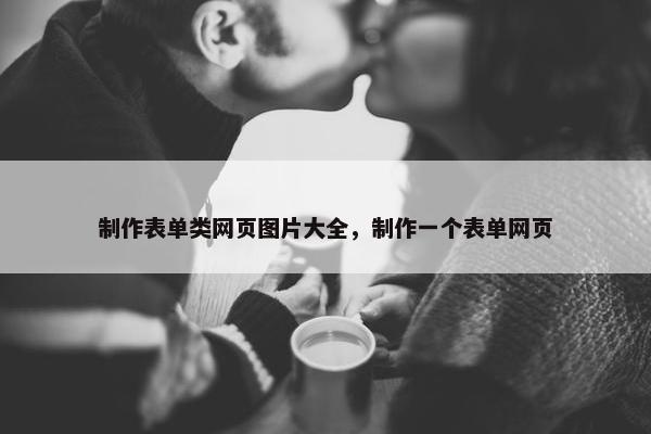 制作表单类网页图片大全，制作一个表单网页-第1张图片-冷动云