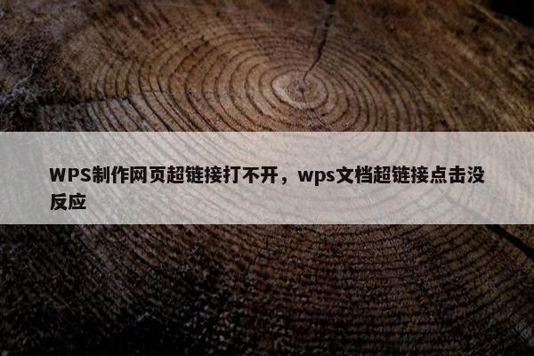 WPS制作网页超链接打不开，wps文档超链接点击没反应-第1张图片-冷动云