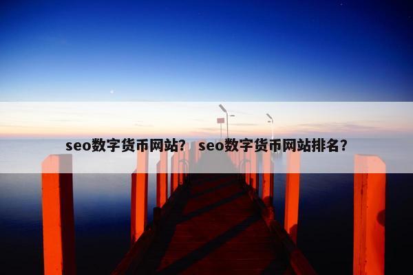 seo数字货币网站？ seo数字货币网站排名？-第1张图片-冷动云