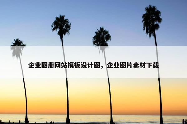 企业图册网站模板设计图，企业图片素材下载-第1张图片-冷动云